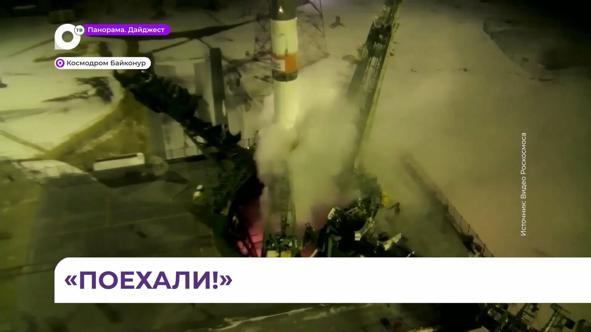Ракета «Союз» с космическим кораблем стартовала в последний день зимы с космодрома Байконур