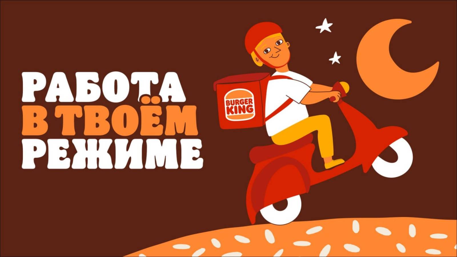 Курьер бургер кинг отзывы. Плюсы и минусы работы курьером бургер кинг