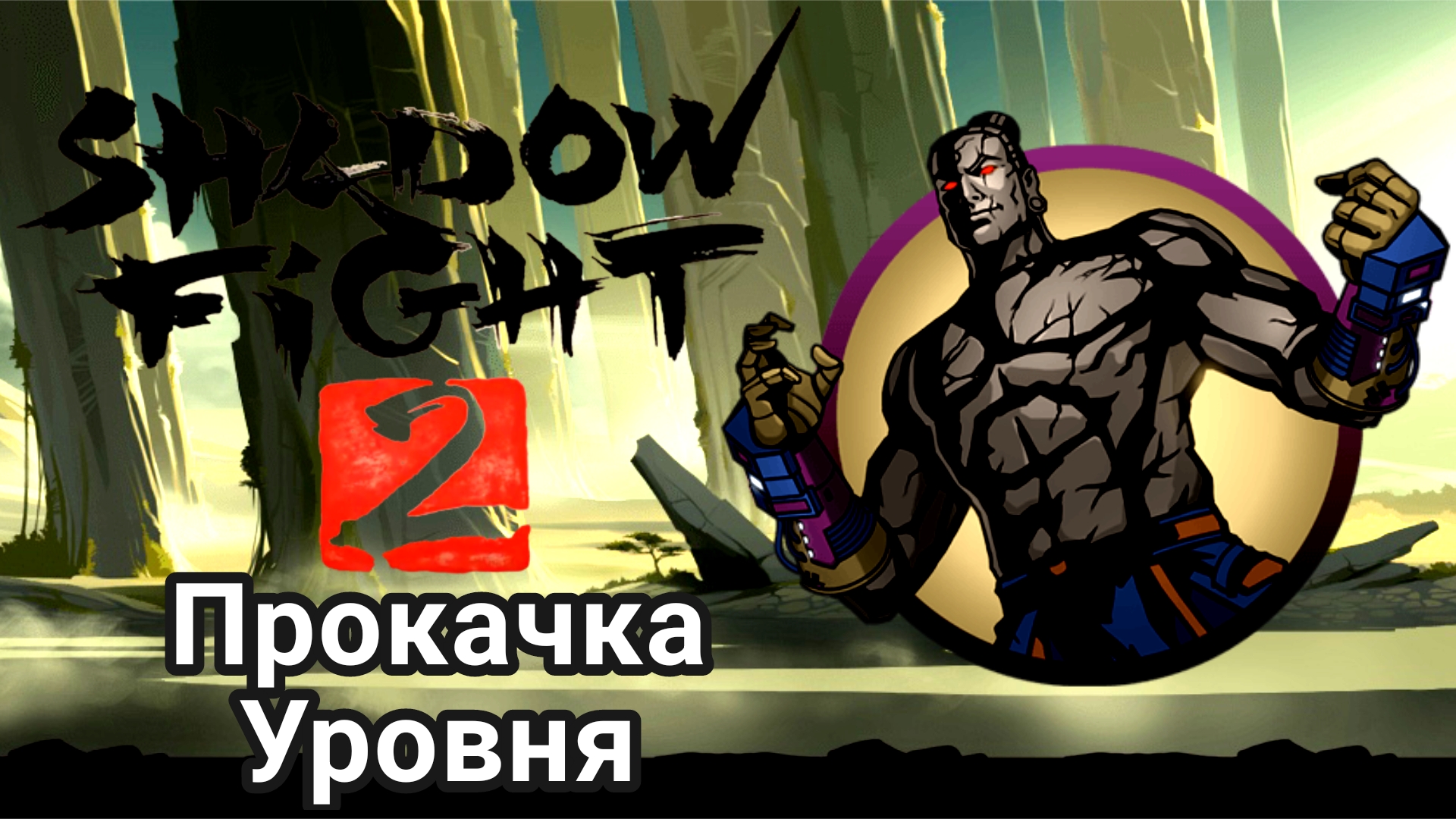 Прокачка Уровня ► Shadow Fight 2 Прохождение #92