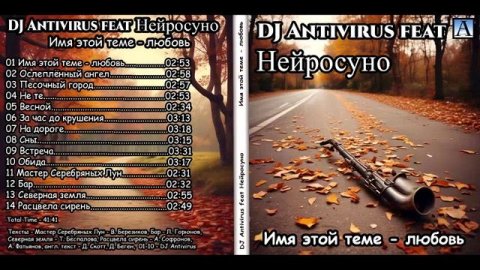 DJ Antivirus feat Нейросуно - Имя этой теме - любовь 2025