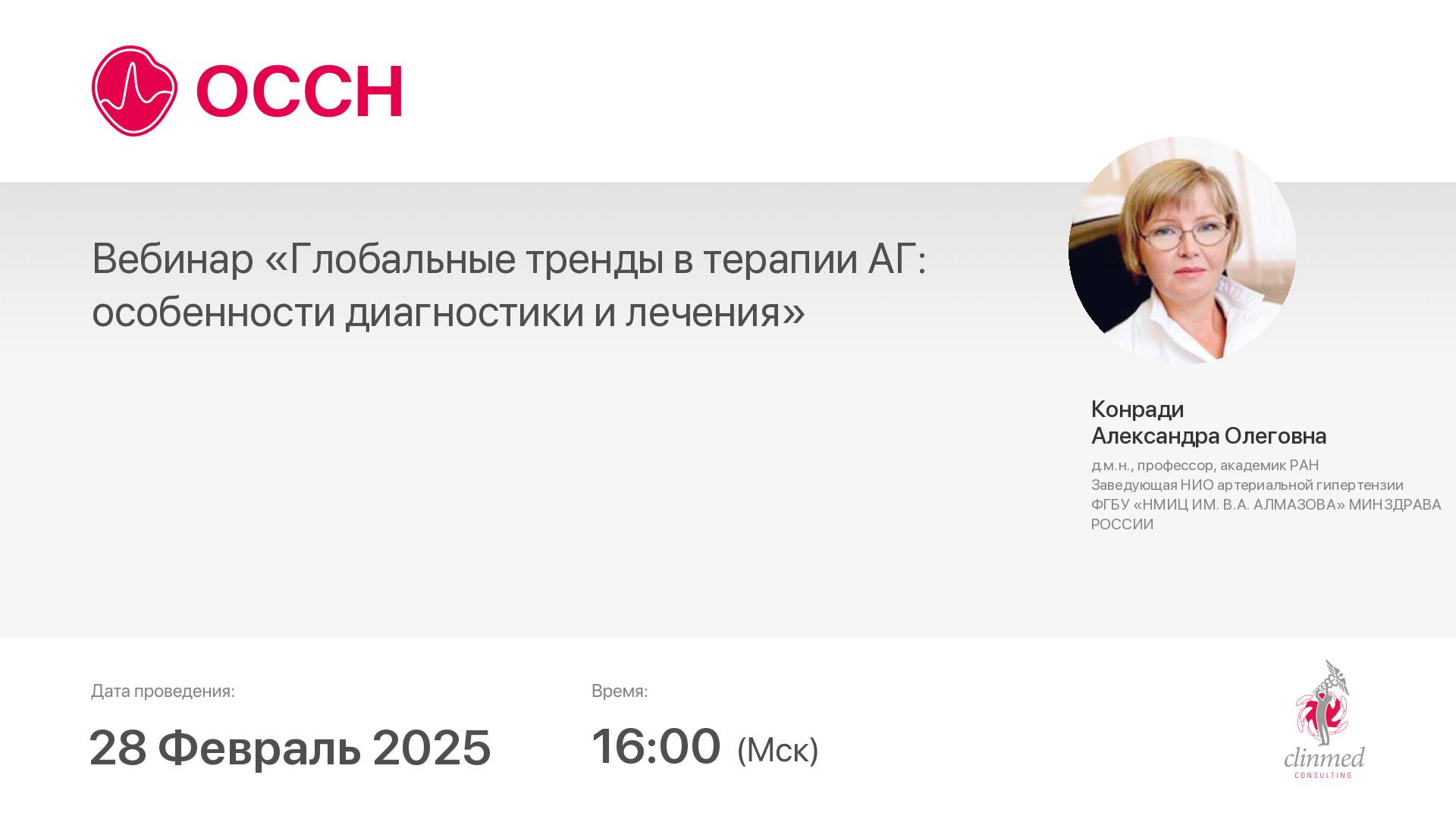 Вебинар «Глобальные тренды в терапии АГ: особенности диагностики и лечения»