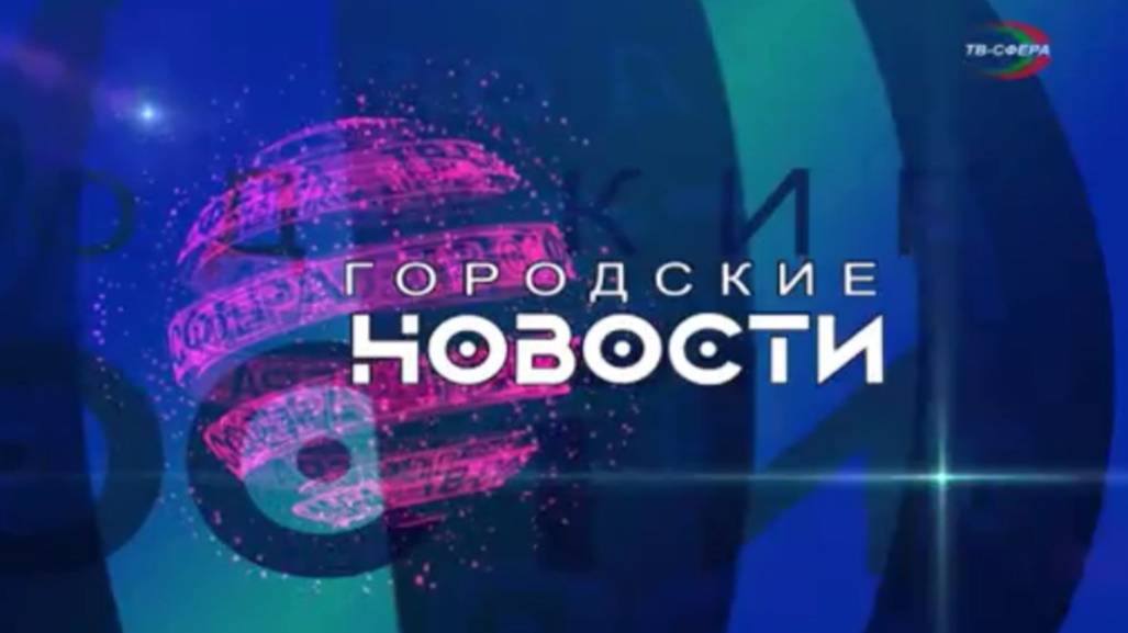 `Городские новости` 28 февраля