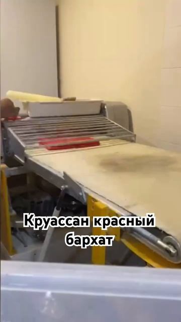 Круассан красный бархат#круассаны #круассан #красныйбархат #выпечка #выпечкадома #домашние_рецепты