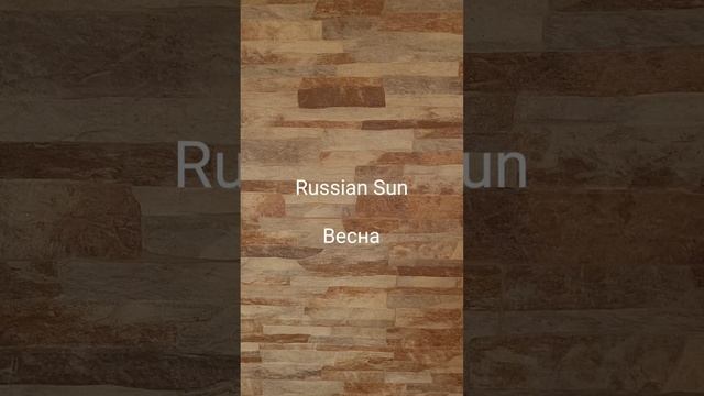 Russian Sun - Весна