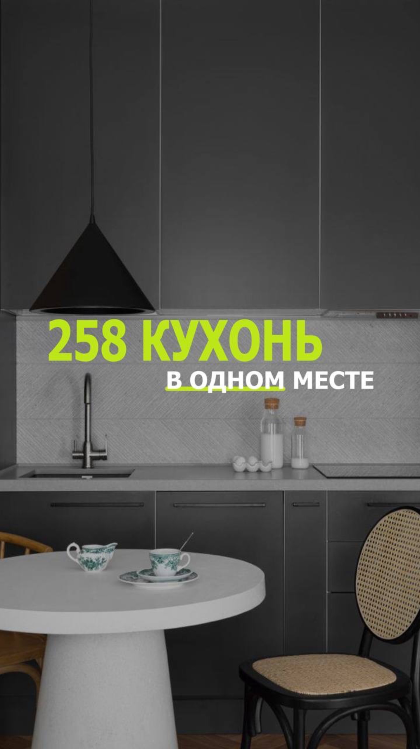 258 кухонь в одном месте!