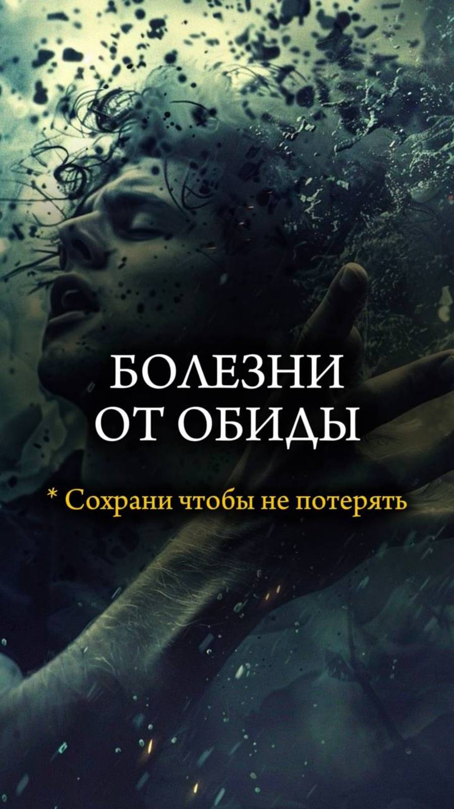 🤕 БОЛЕЗНИ от ОБИДЫ 🤕 #обида #психология #отношения #христианство