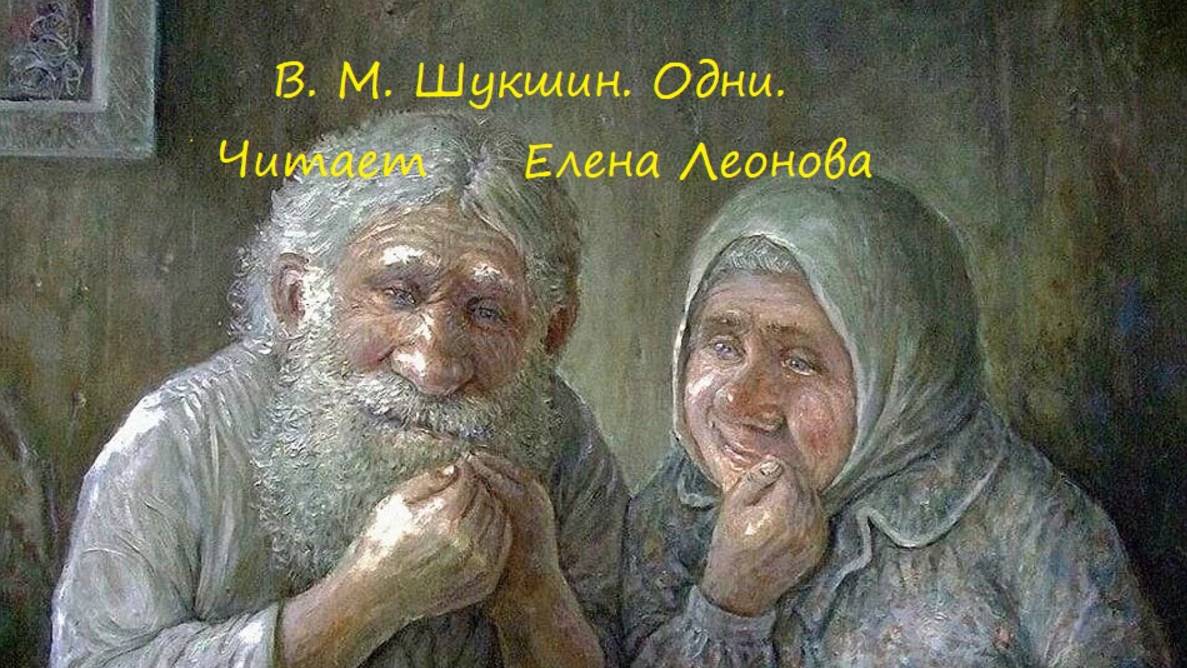 В. М. Шукшин. ОДНИ. Читает Елена Леонова