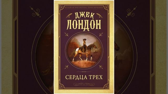 Сердца трех. Приключенческий роман американского писателя Джека Лондона. Краткий пересказ.