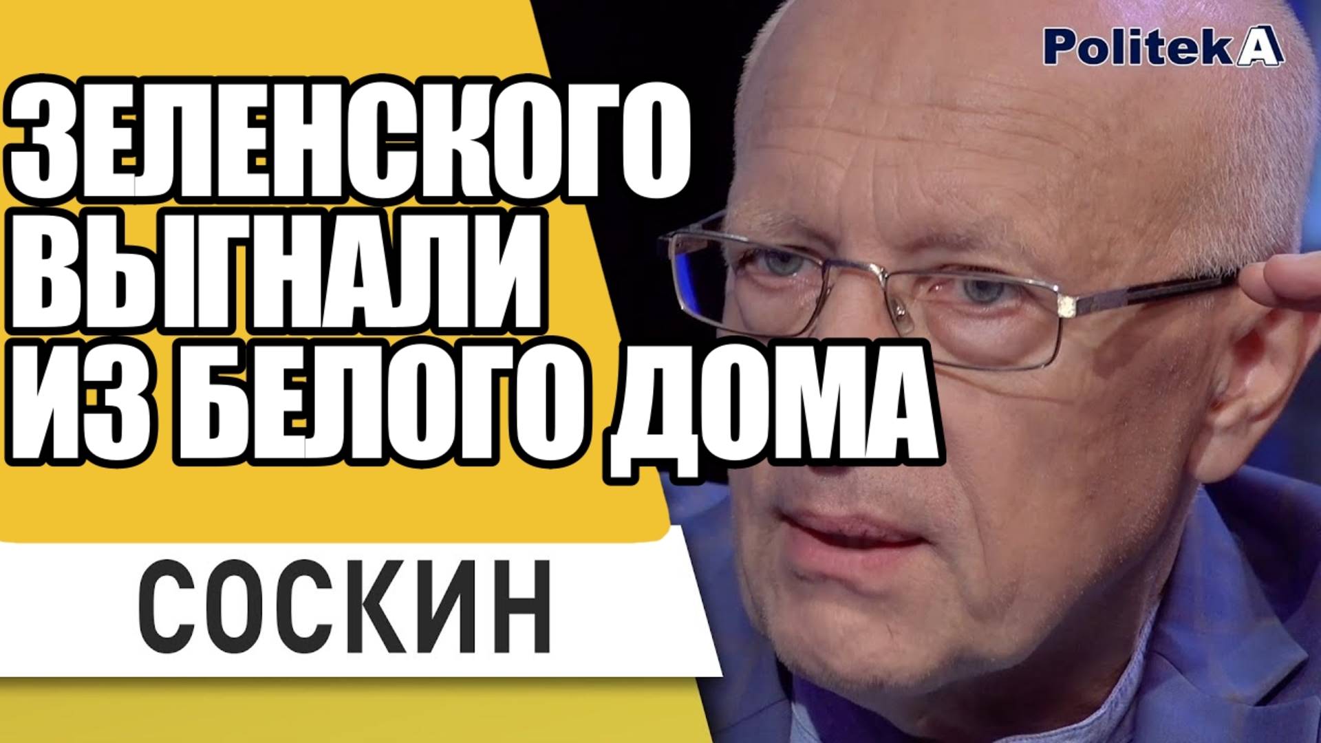 СОСКИН ЗЕЛЕНСКОГО ВЫГНАЛИ ИЗ БЕЛОГО ДОМА!!!! ТРАМП ЗАЯВИЛ....!!!!