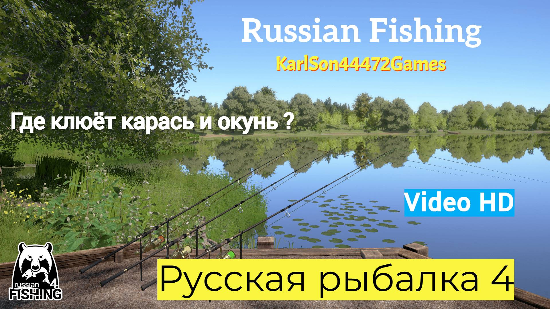 Русская рыбалка 4 / Показываю места для ловли карася и окуней / Video HD