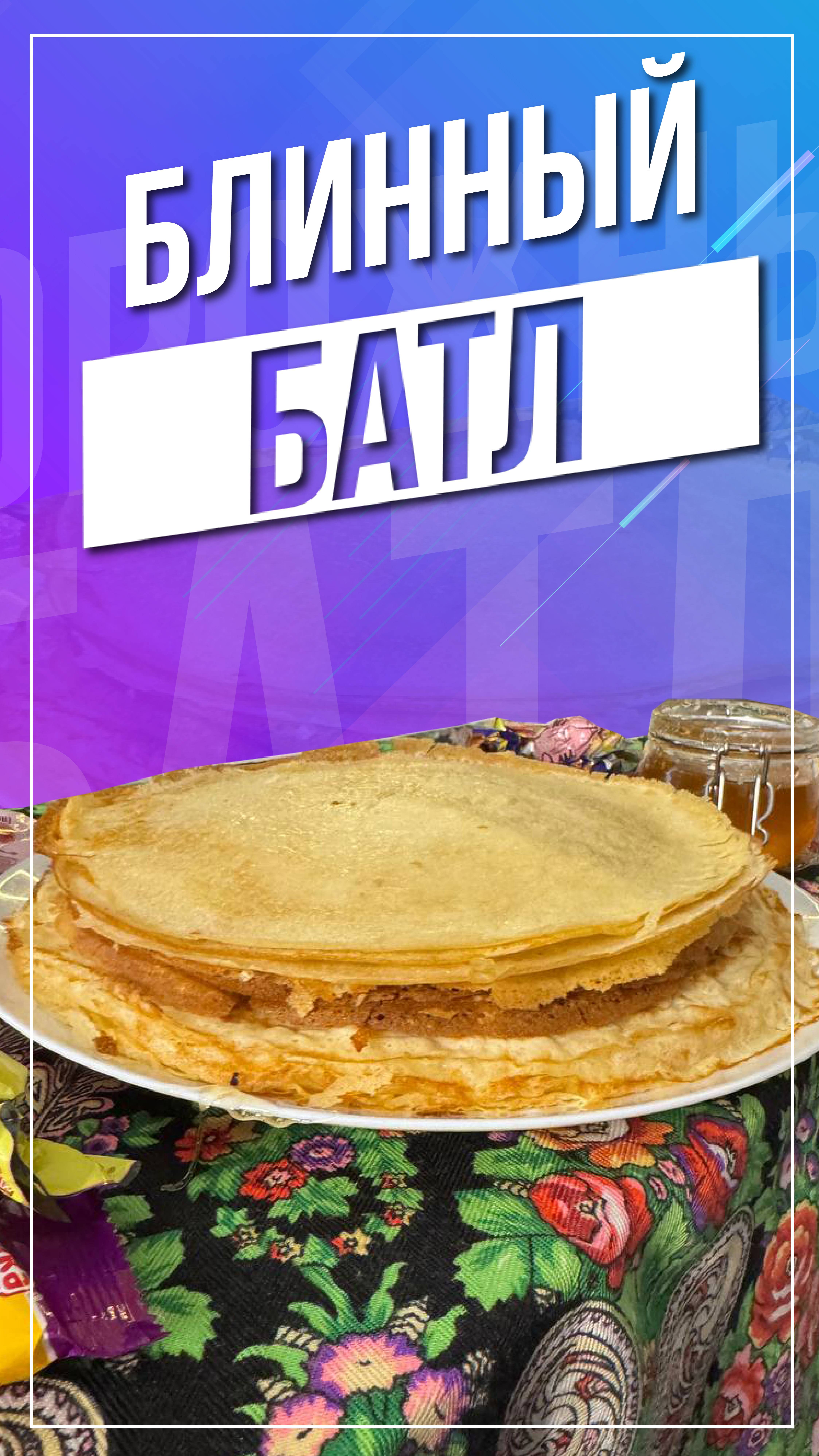 Блинный батл