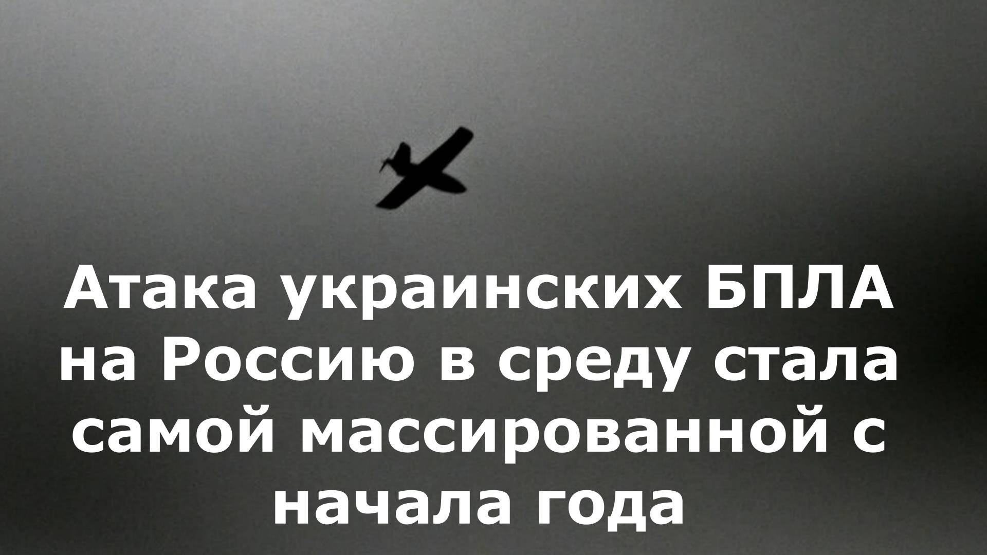 Атака украинских БПЛА на Россию в среду стала самой массированной с начала года