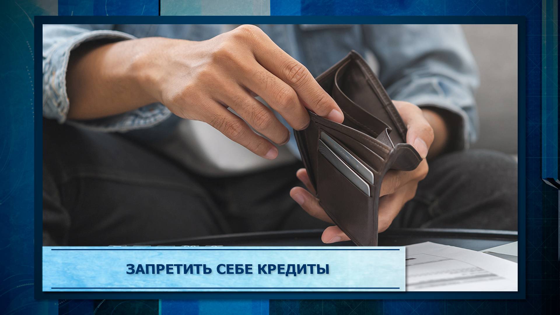 Запретить себе кредиты.mp3
