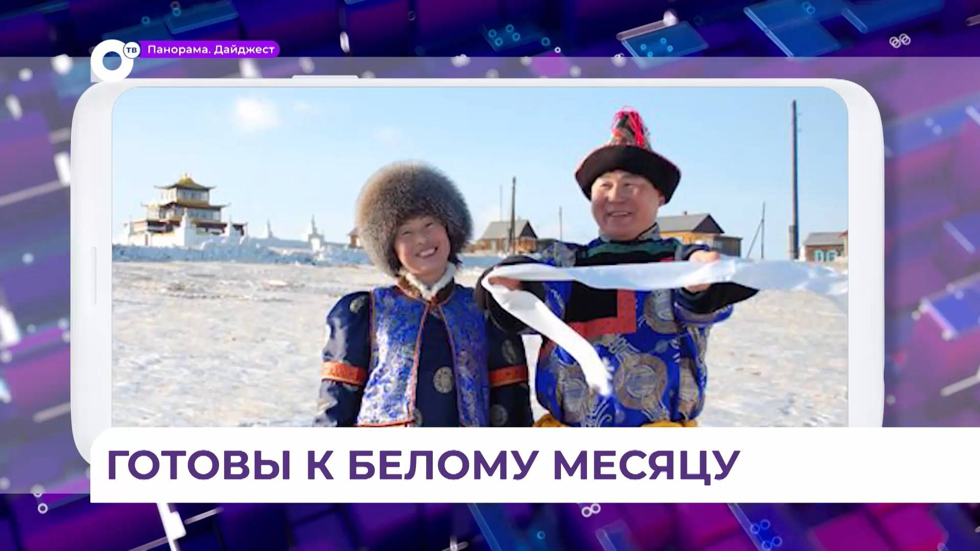 В Приморье буряты встречают буддийский Новый год