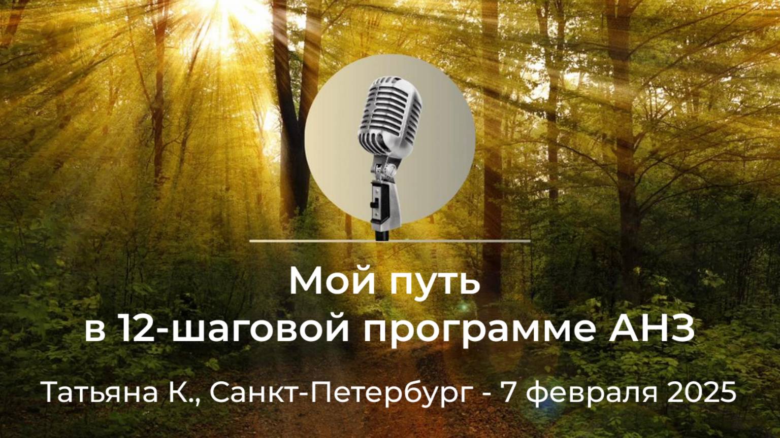 "Мой путь в 12-шаговой программе АНЗ" Татьяна К., Санкт-Петербург, 7 февраля 2025 года