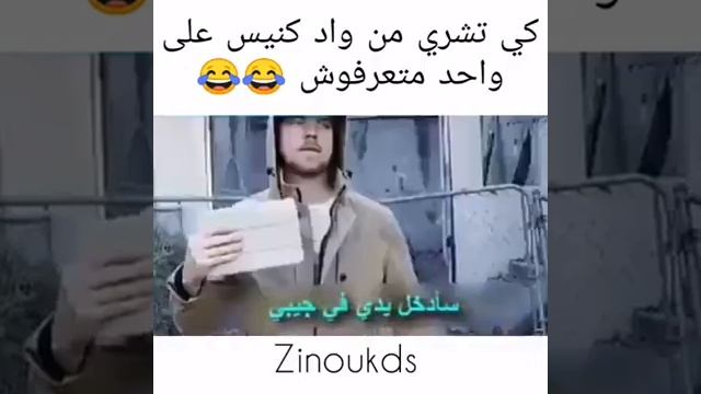 كي تشري من واد كنيس على واحد ما تعرفوش