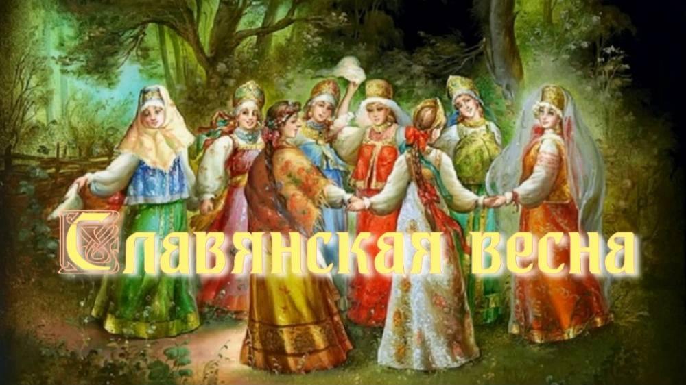 Славянская весна. Стихи и монтаж - Е.Доставалов, генерация звука в ИИ - Н.Скляров