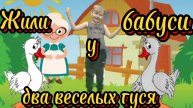Жили у бабуси два веселых гуся , веселая детская песенка