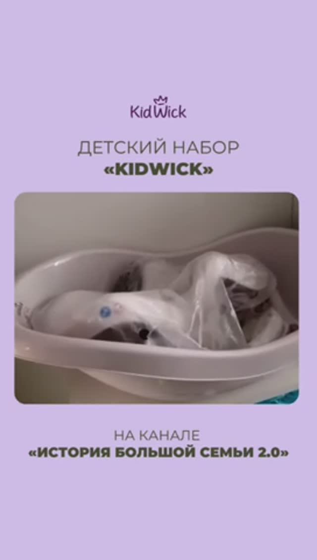 ВИДЕООБЗОР НА ДЕТСКУЮ ВАННОЧКУ ОТ БРЕНДА KIDWICK