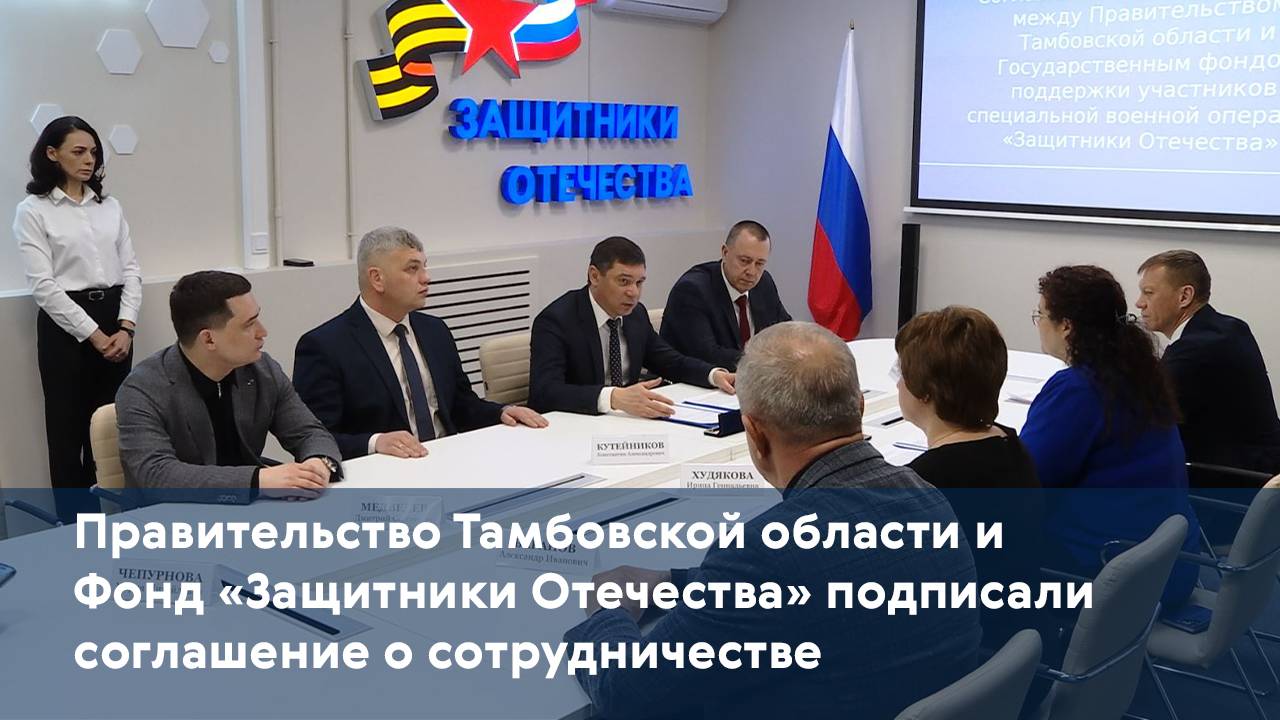 Правительство Тамбовской области и Фонд «Защитники Отечества» подписали соглашение о сотрудничестве