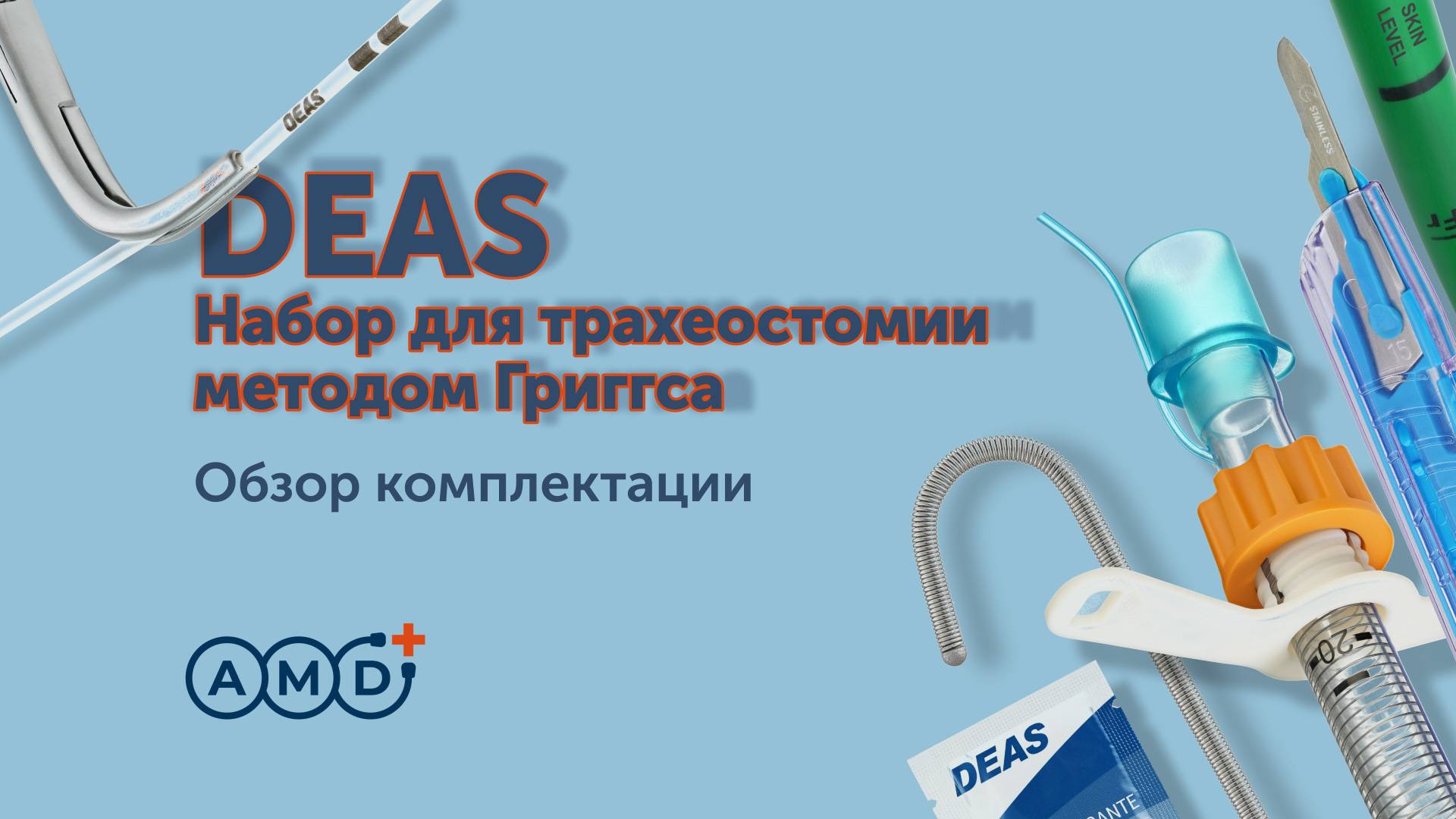 DEAS. Набор для трахеостомии методом Григгса