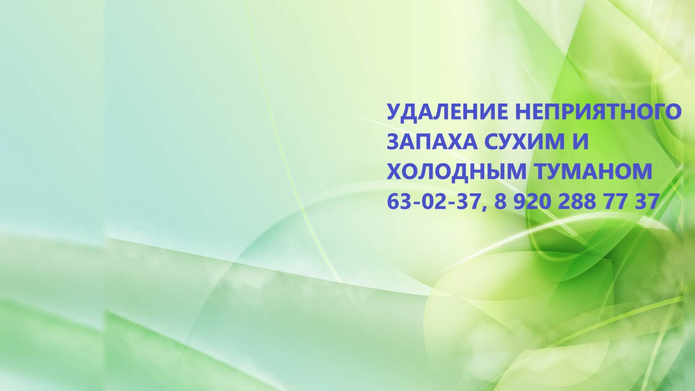 Как проходит удаление НЕПРИЯТНОГО ЗАПАХА  в диване ХОЛОДНЫМ ТУМАНОМ