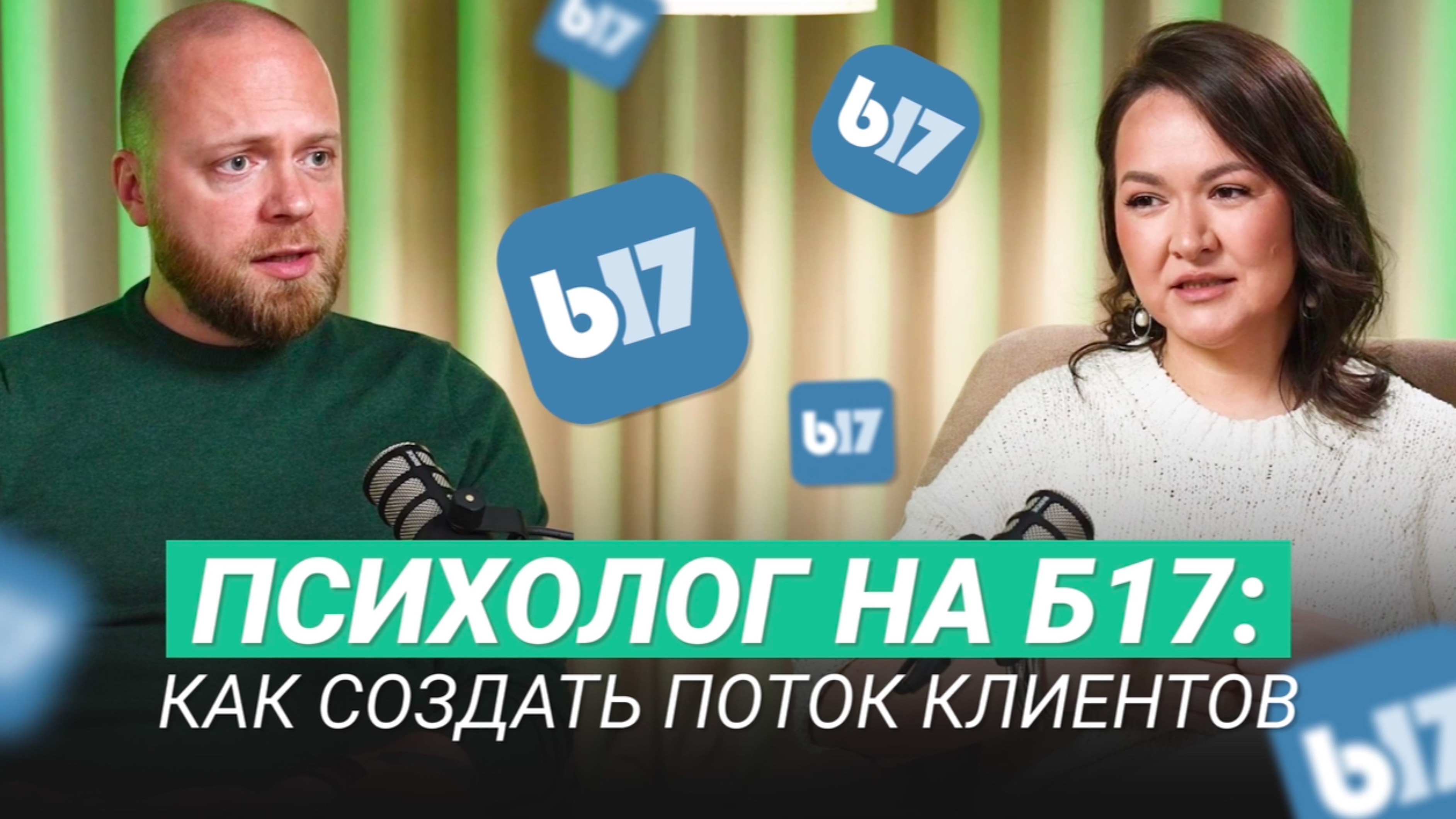 Клиенты психолога с б17: как продвигаться в 2025 году