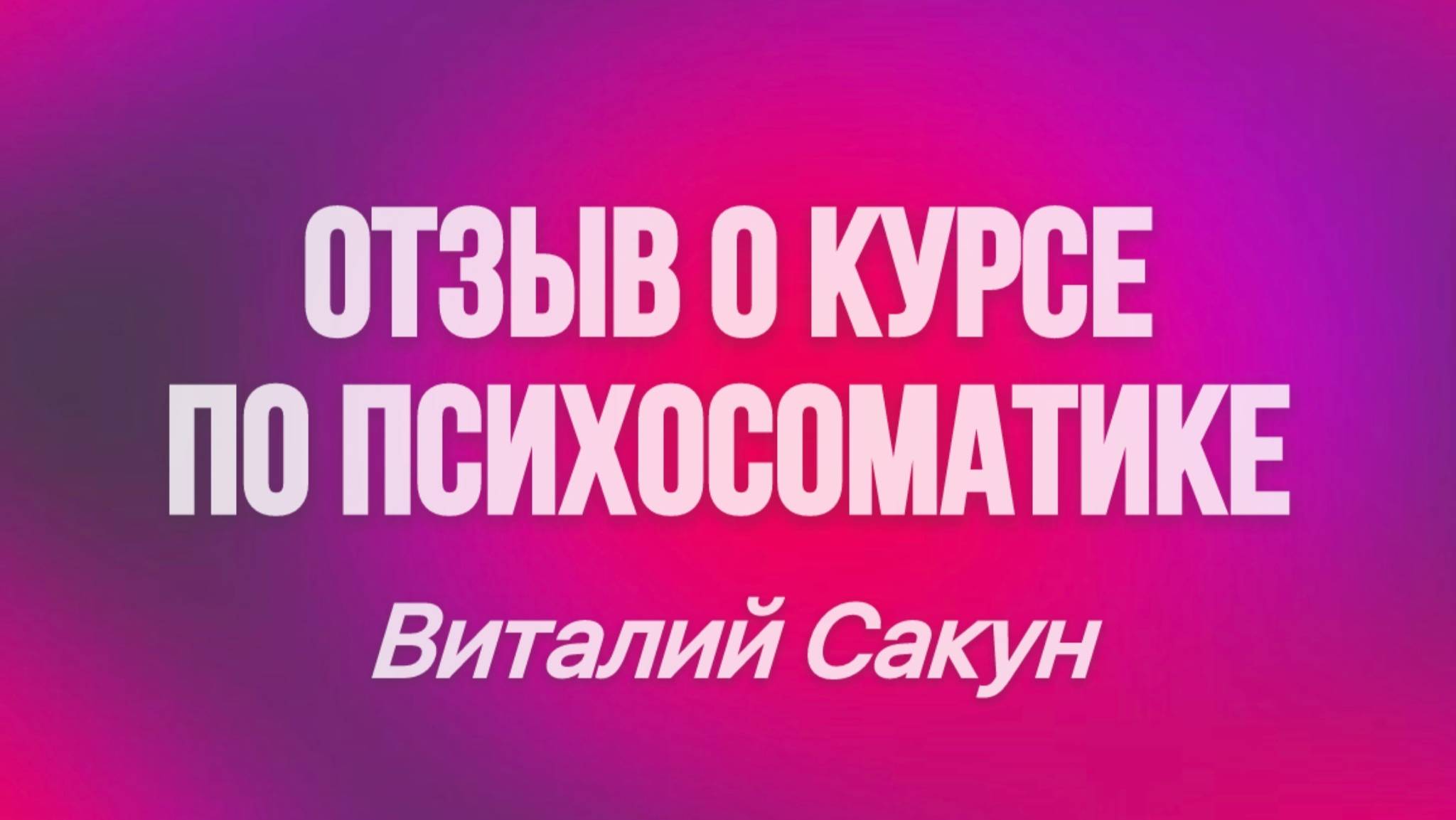 Отзыв о курсе (обучении) по регрессивной гипнотерапии и психосоматике "РЕКОНСТРУКТ".