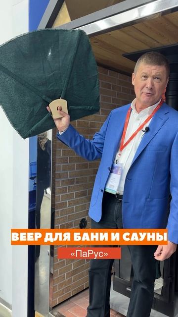 Банный веер «ПаРус» от Теплов и Сухов