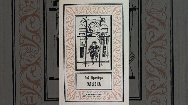 Улыбка. Рассказ Рэя Брэдбери. Краткий пересказ.