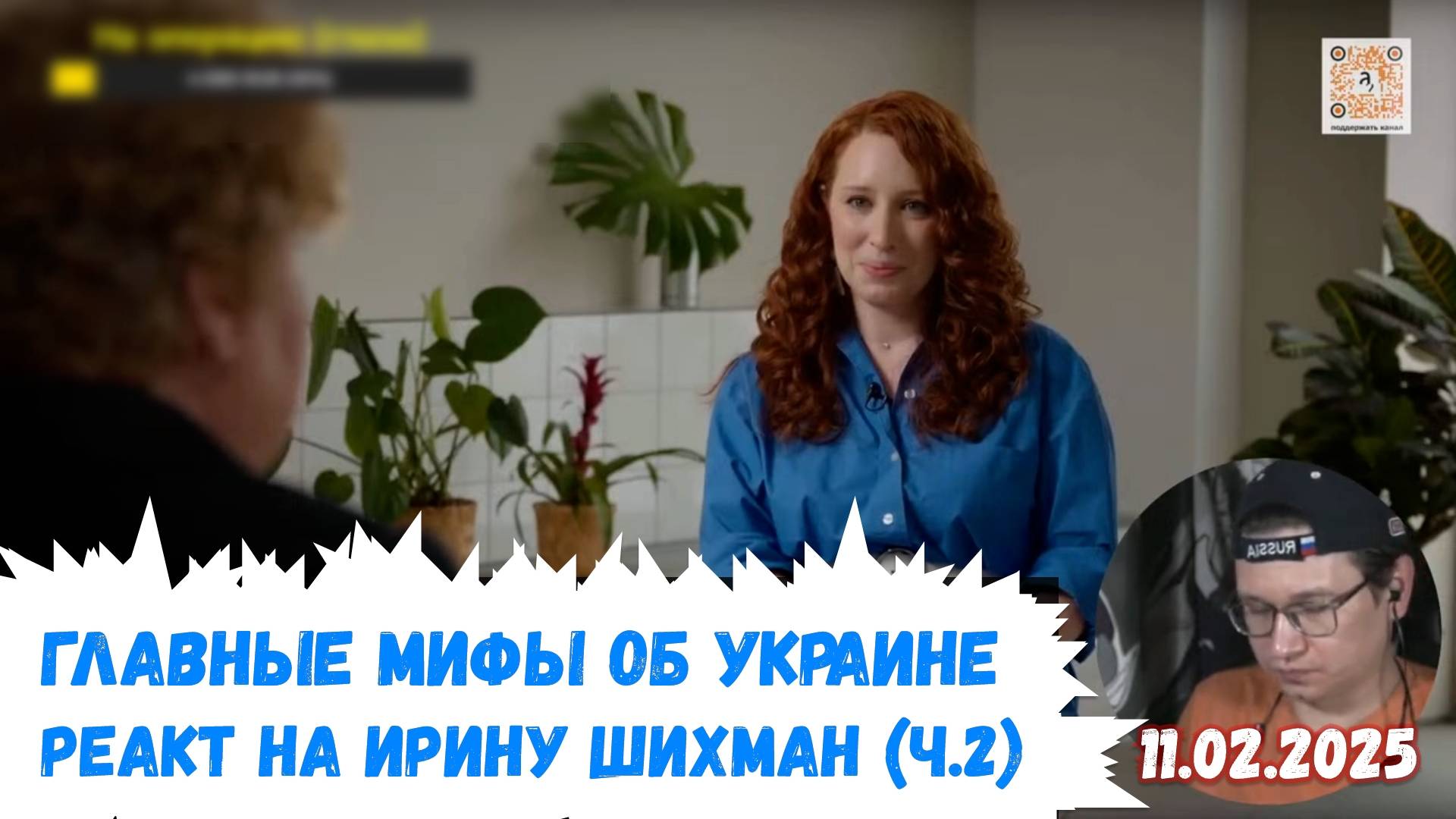 Евлампий смотрит Ирину Шихман — «Главные мифы об Украине» (часть 2) | 11.02.2025