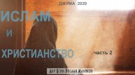 Ислам и христианство (часть 2)
