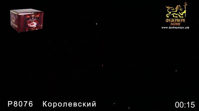 Р8076 Королевский
