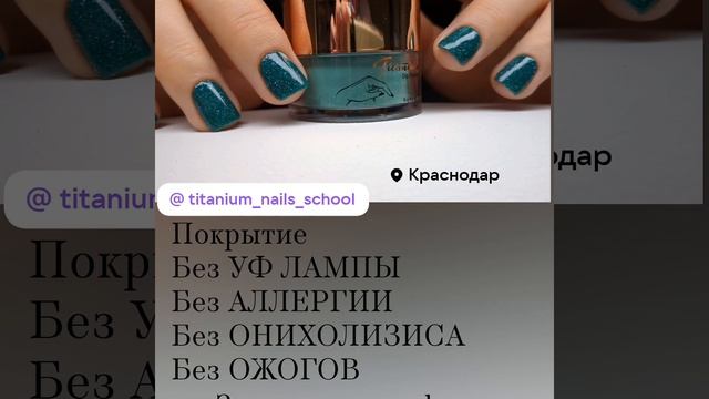 Титановые ногти