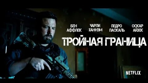 Тройная граница. HD Трейлер