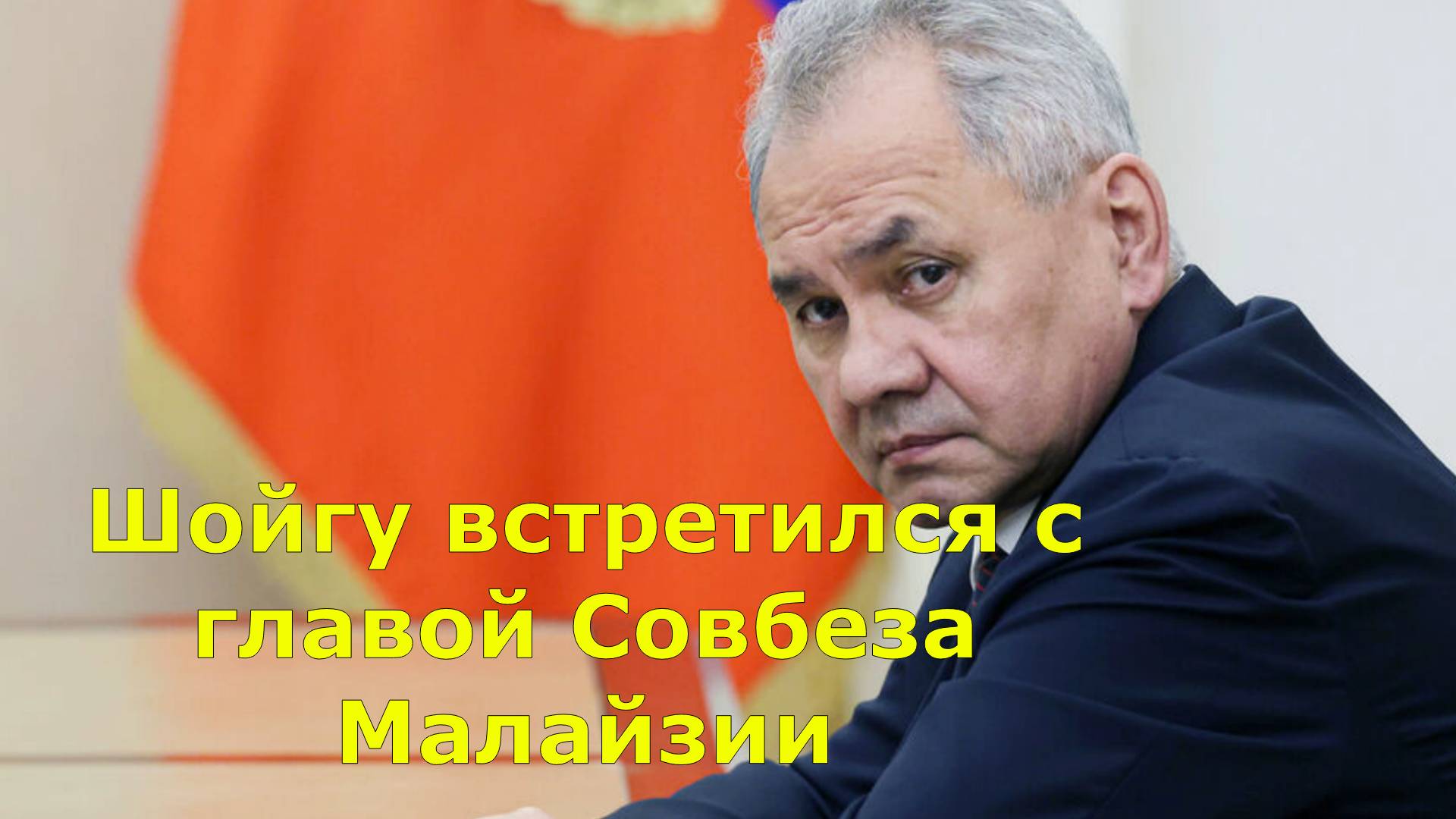Шойгу встретился с главой Совбеза Малайзии