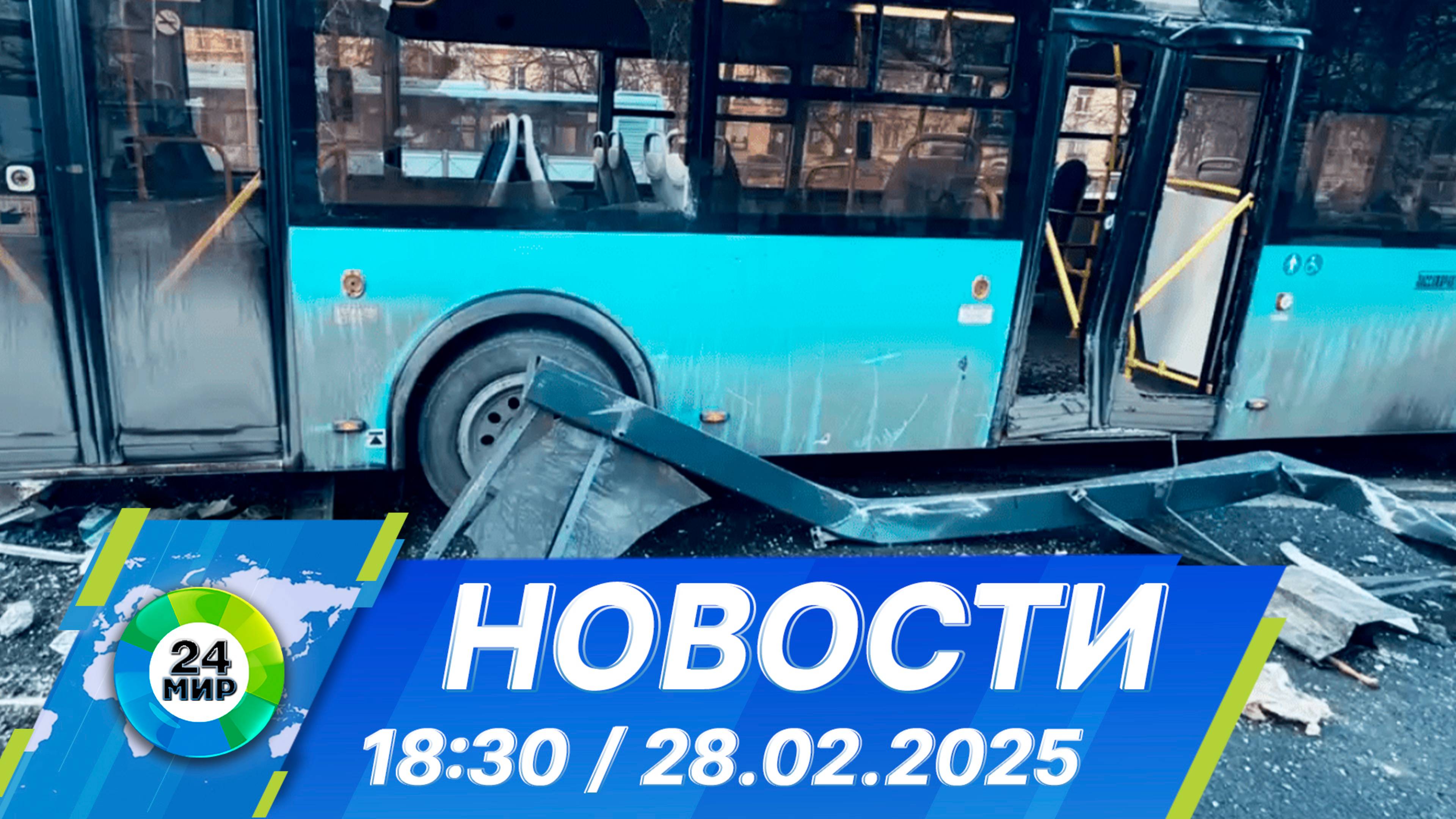 Новости 18:30 от 28.02.2025