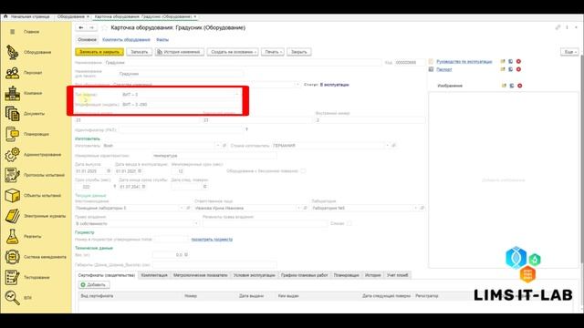 Модификация оборудования  в системе LIMS IT-LAB