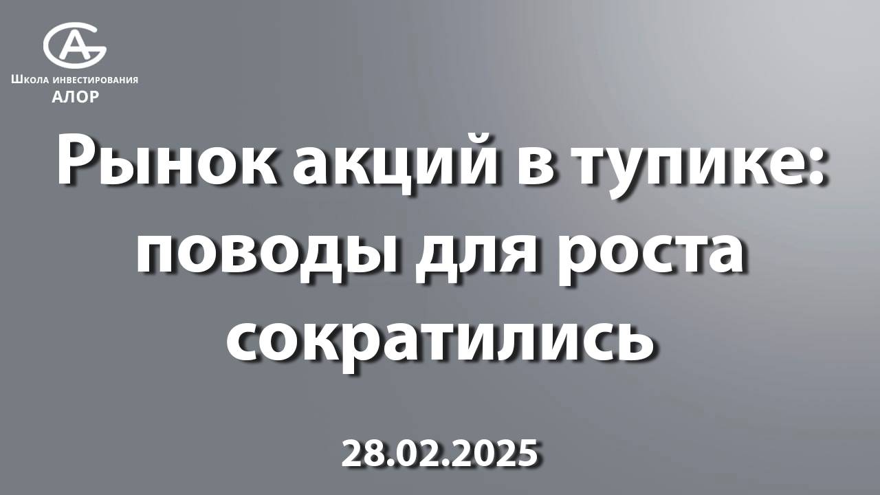 Рынок акций в тупике: поводы для роста сократились