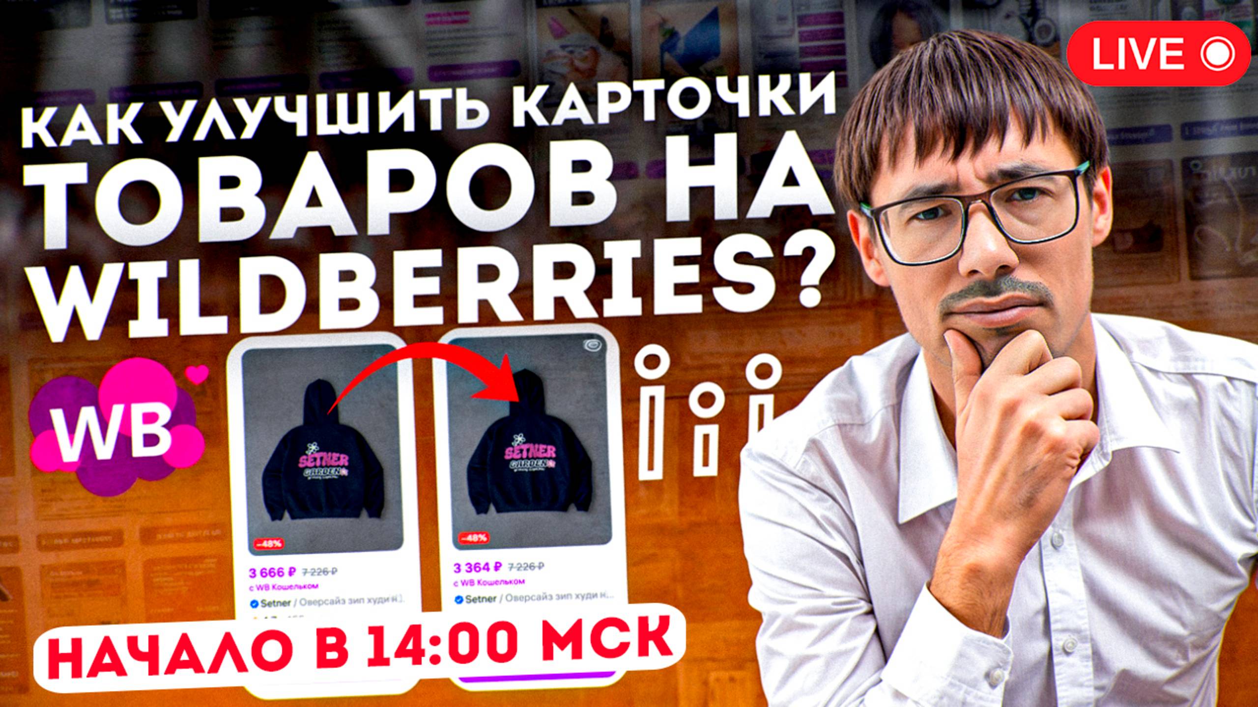 🚀 ❤️ Как улучшить карточки товаров на Wildberries?