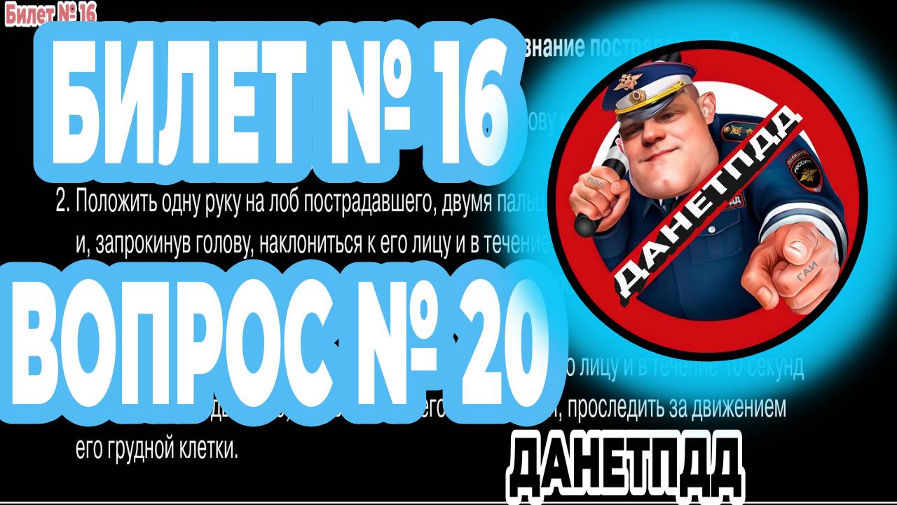 Билет № 16. Вопрос № 20. Как определить наличие дыхания у потерявшего сознание пострадавшего?