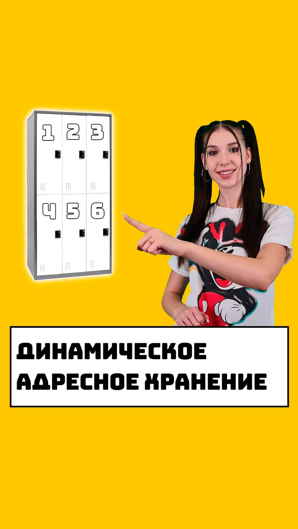 Динамическое адресное хранение