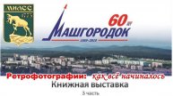 Машгородку в Миассе - 60. Книжная выставка