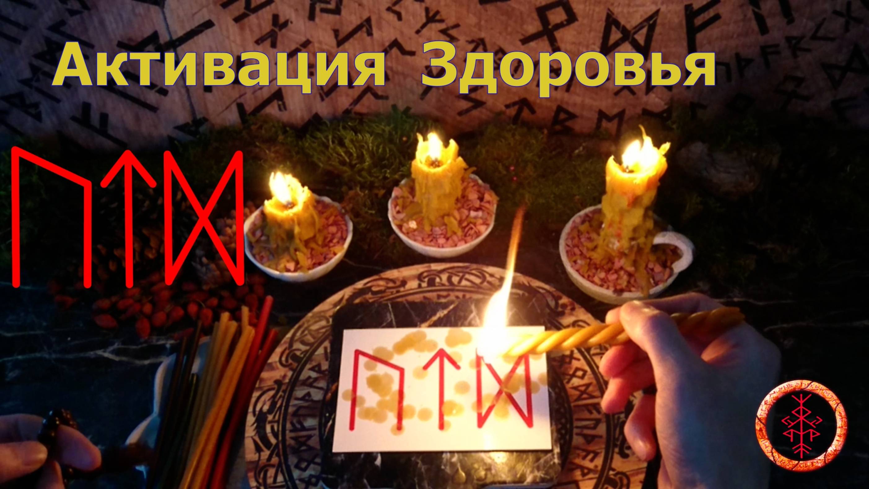 Рунический став на усиление Здоровья
