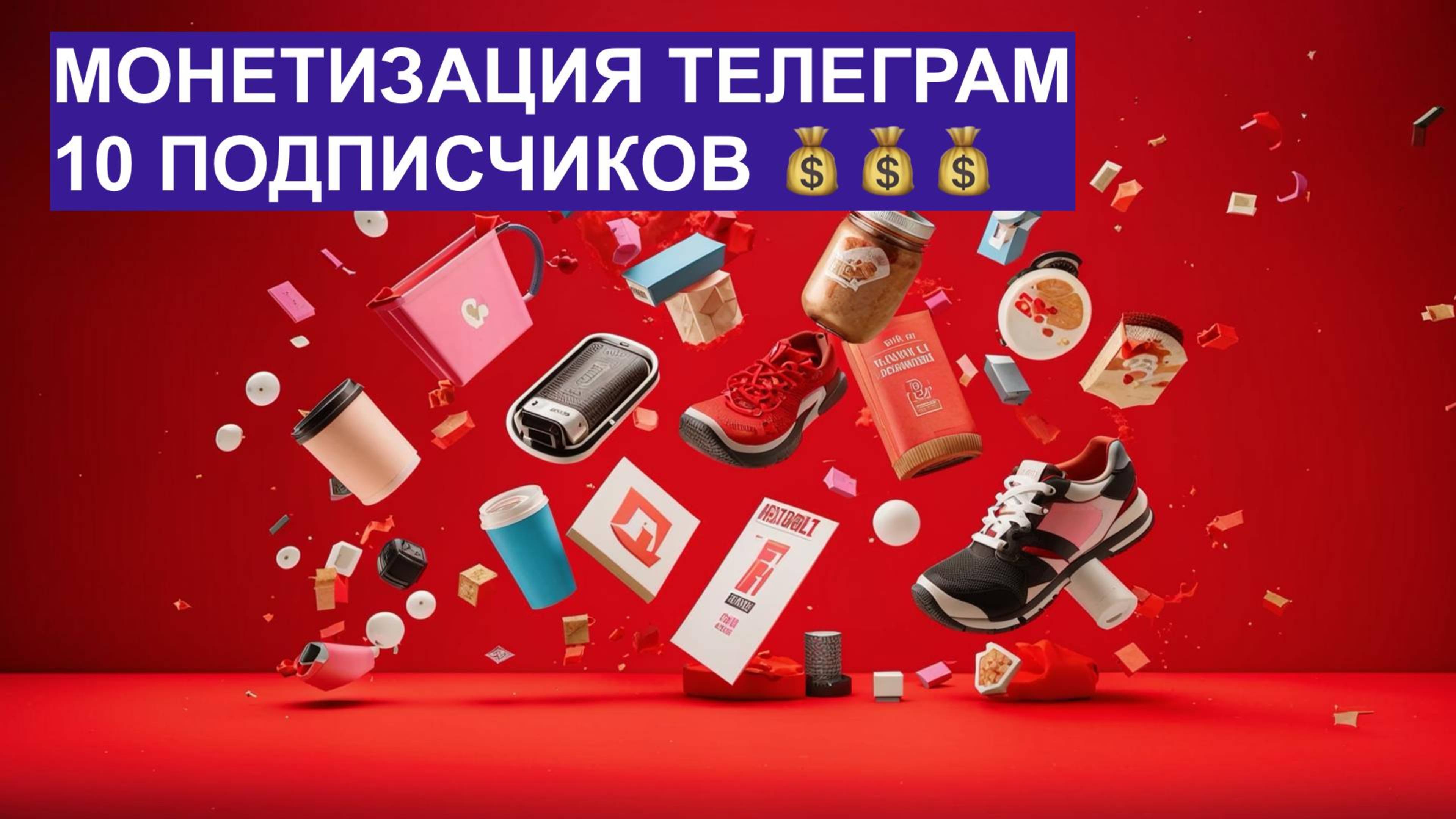 Монетизация телеграм канала с 10 подписчиками