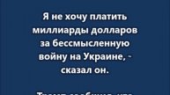 Трамп не хочу платить миллиарды долларов за бессмысленную войну на Украине