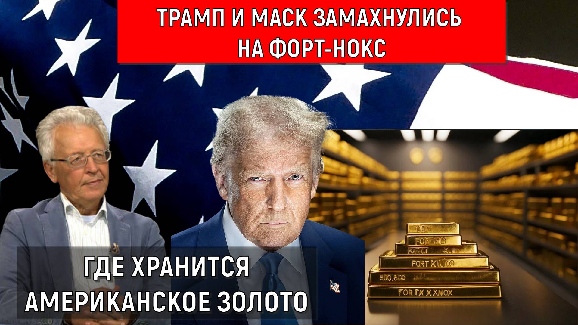 Трамп и Маск замахнулись на Форт-Нокс. Трамп проводит аудит золотого запаса США? Катасонов