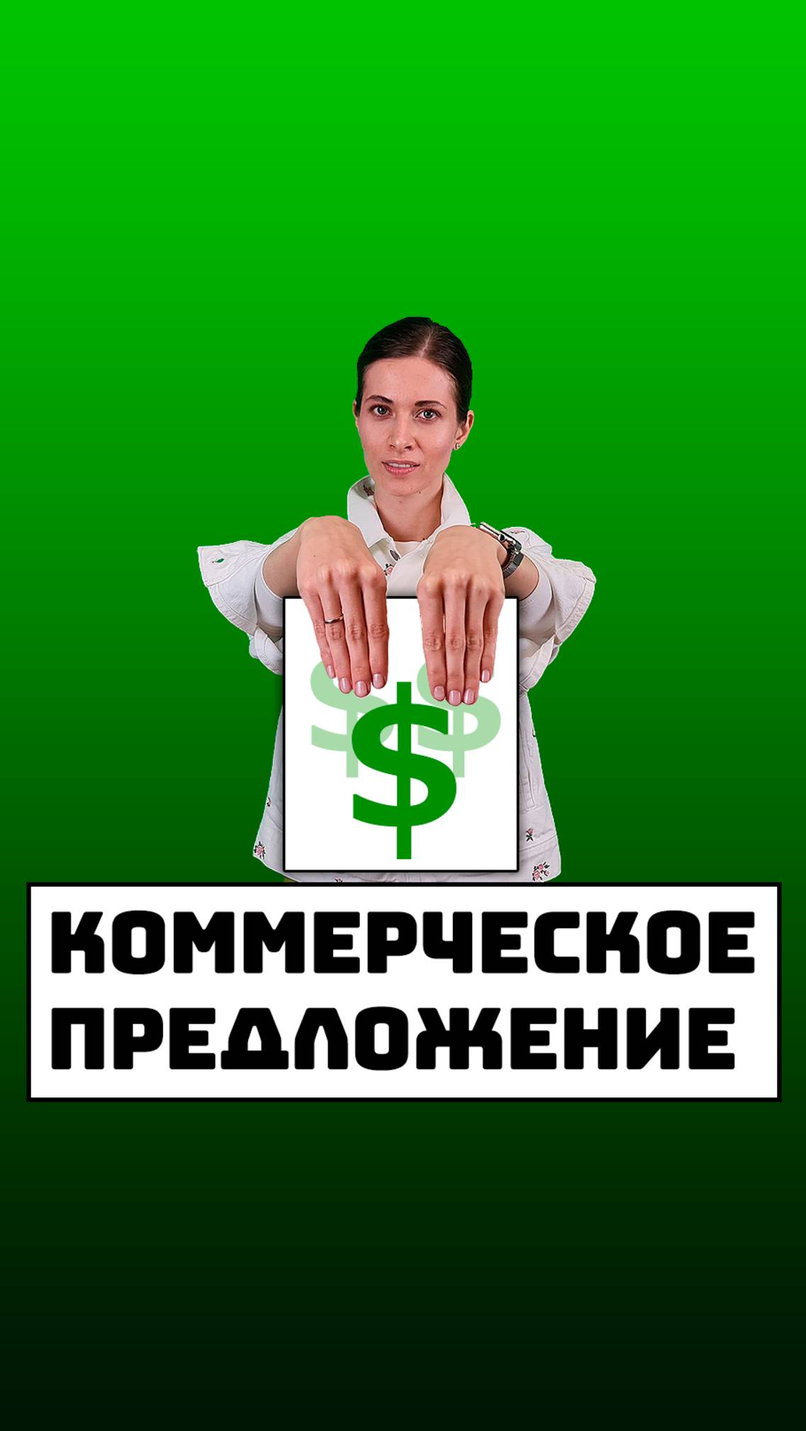 Как составить коммерческое предложение