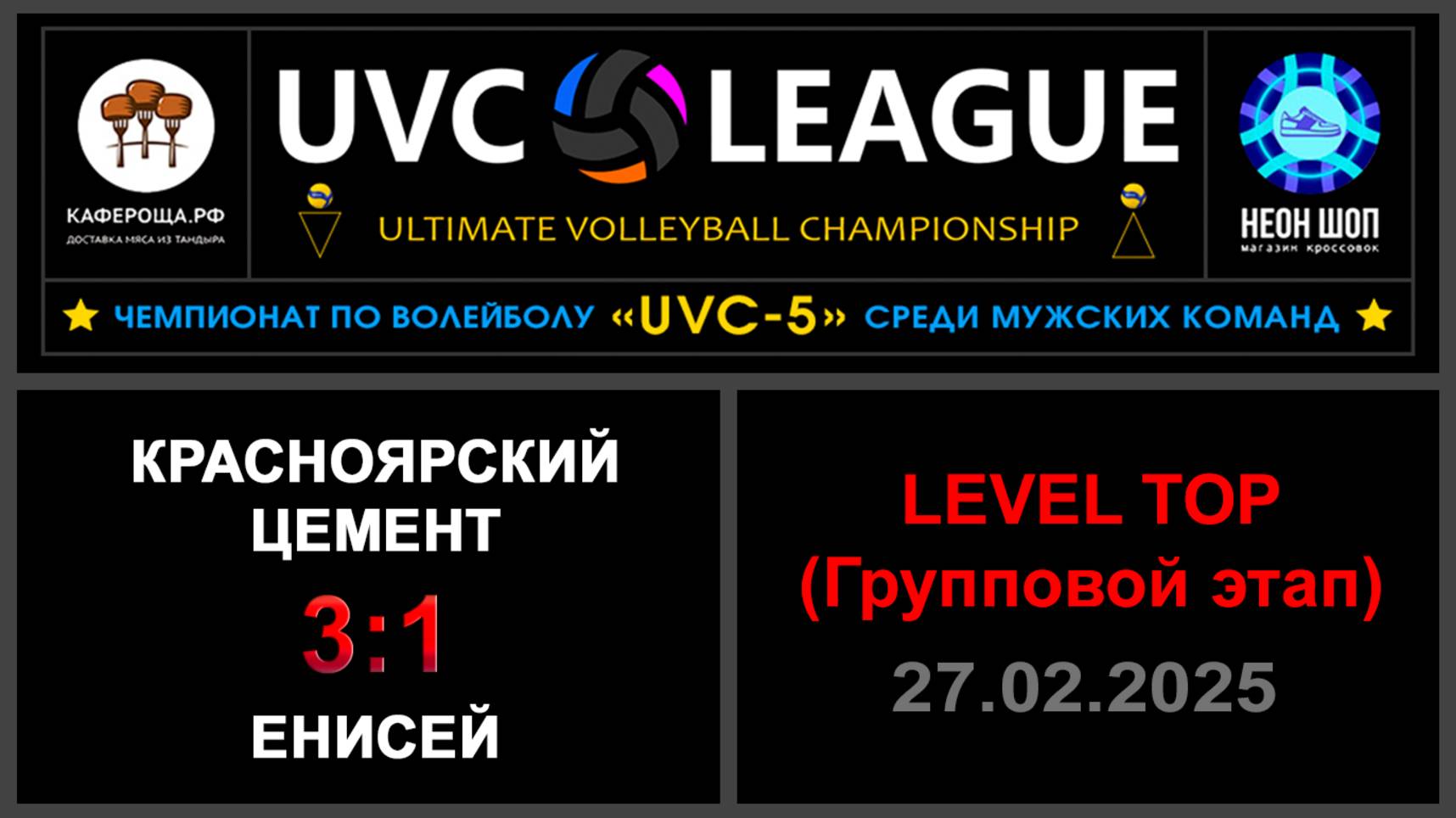 Красноярский цемент - Енисей, UVC-5 (Мужчины) - LEVEL ТОР (Групповой этап)