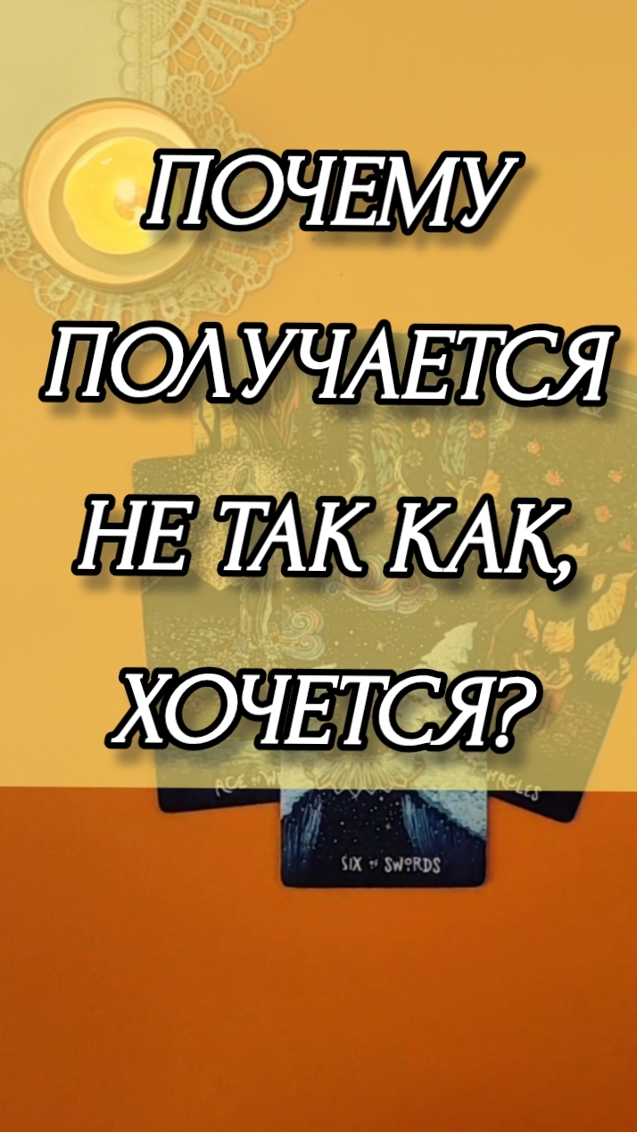 ПОЧЕМУ ПОЛУЧАЕТСЯ, НЕ ТАК КАК ХОЧЕТСЯ? Расклад онлайн на картах таро.